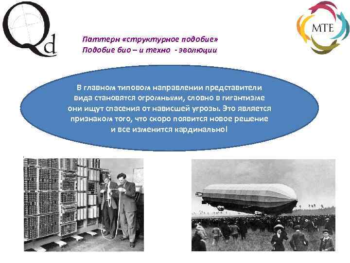 Паттерн «структурное подобие» Подобие био – и техно - эволюции В главном типовом направлении