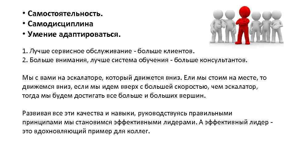  • Самостоятельность. • Самодисциплина • Умение адаптироваться. 1. Лучше сервисное обслуживание - больше