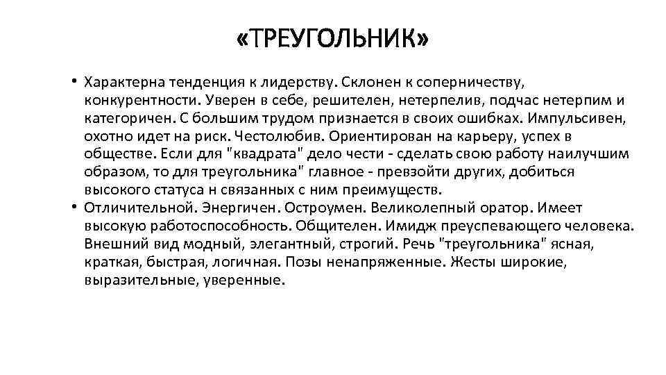  «ТРЕУГОЛЬНИК» • Характерна тенденция к лидерству. Склонен к соперничеству, конкурентности. Уверен в себе,