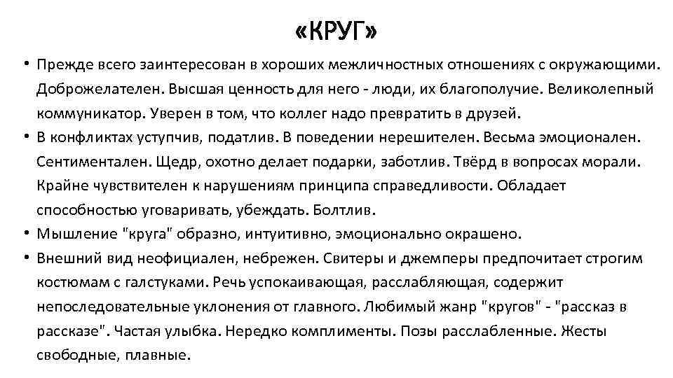  «КРУГ» • Прежде всего заинтересован в хороших межличностных отношениях с окружающими. Доброжелателен. Высшая