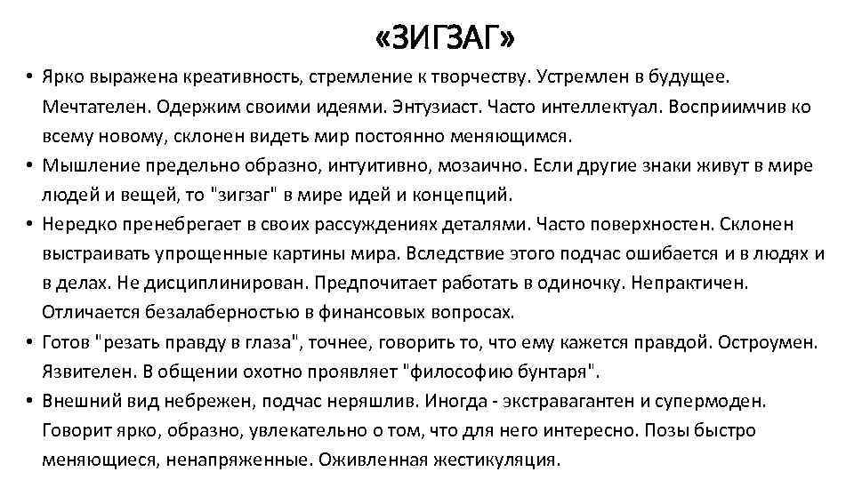  «ЗИГЗАГ» • Ярко выражена креативность, стремление к творчеству. Устремлен в будущее. Мечтателен. Одержим
