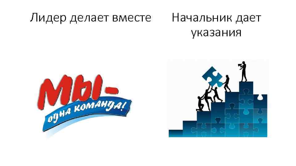 Лидер делает вместе Начальник дает указания 