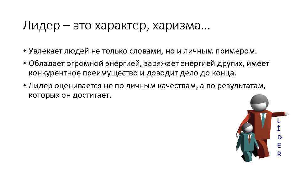 Харизма обучение. Лидер. Лидер-это человек который. Личность лидера. Качества лидера.