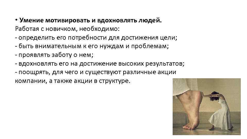  • Умение мотивировать и вдохновлять людей. Работая с новичком, необходимо: - определить его