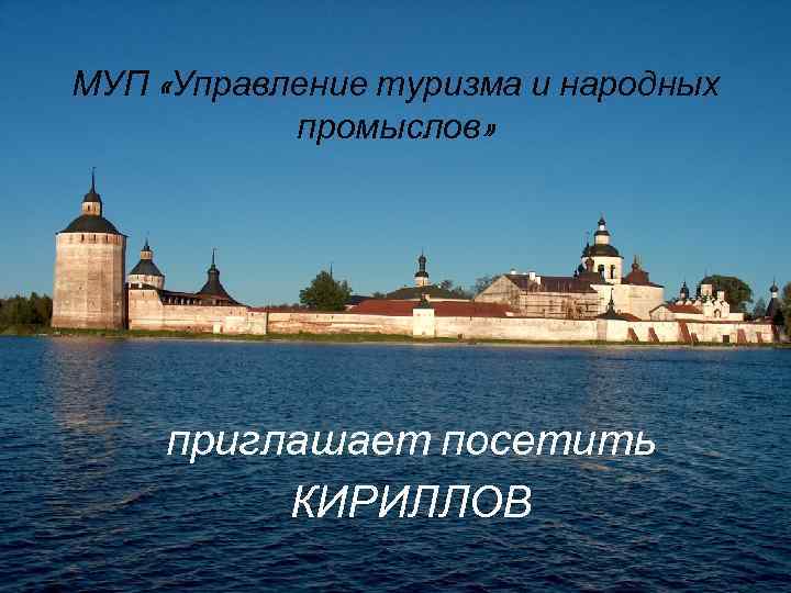 МУП «Управление туризма и народных промыслов» приглашает посетить КИРИЛЛОВ 