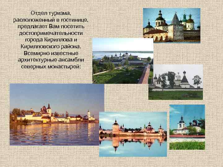  Отдел туризма, расположенный в гостинице, предлагает Вам посетить достопримечательности города Кириллова и Кирилловского