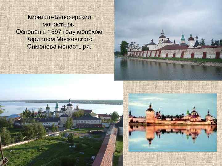  Кирилло-Белозерский монастырь. Основан в 1397 году монахом Кириллом Московского Симонова монастыря. 