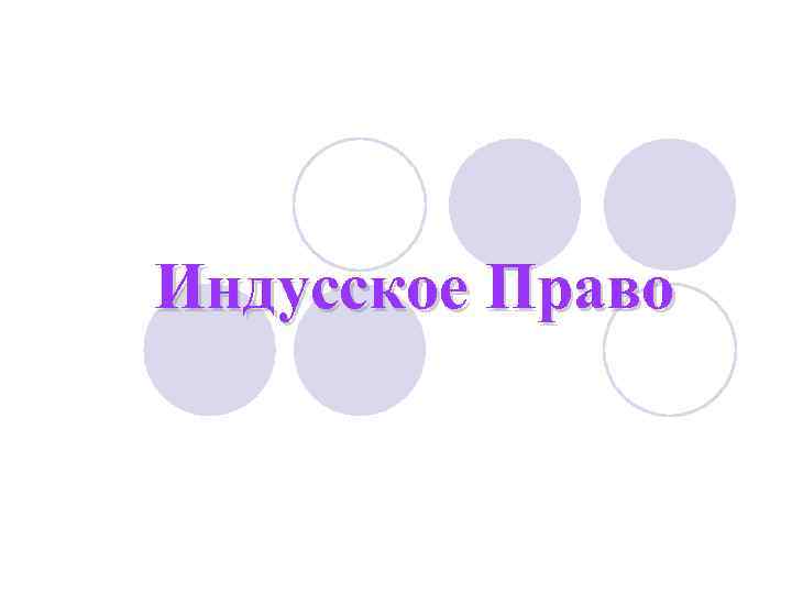 Индусское Право 