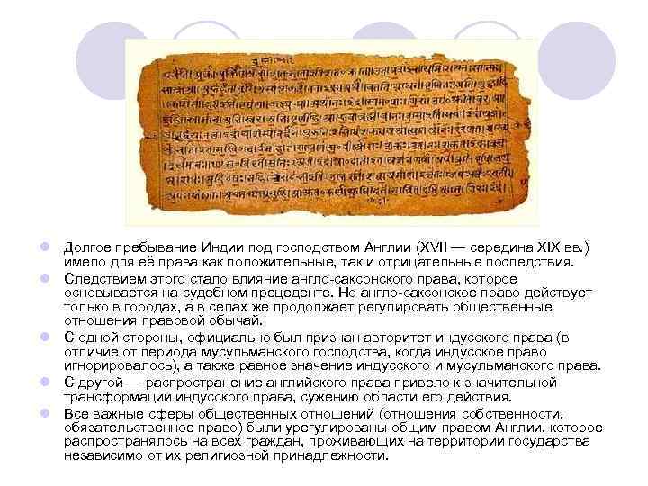 l Долгое пребывание Индии под господством Англии (XVII — середина XIX вв. ) имело