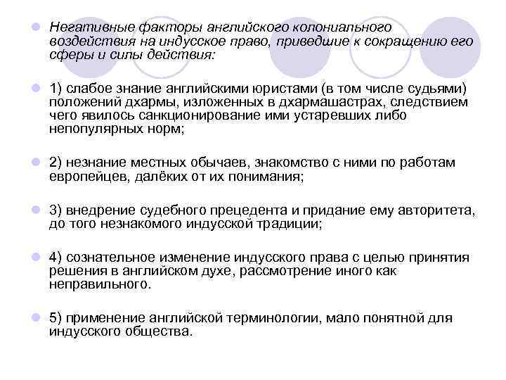 l Негативные факторы английского колониального воздействия на индусское право, приведшие к сокращению его сферы