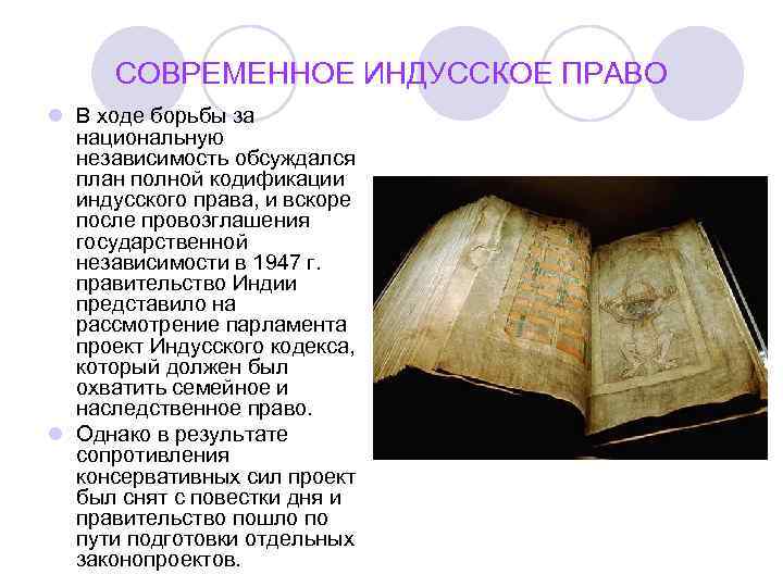 СОВРЕМЕННОЕ ИНДУССКОЕ ПРАВО l В ходе борьбы за национальную независимость обсуждался план полной кодификации