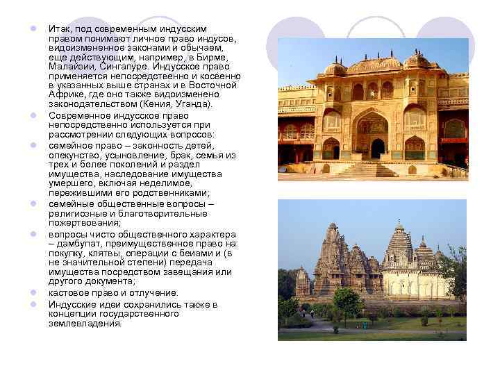 l l l l Итак, под современным индусским правом понимают личное право индусов, видоизмененное