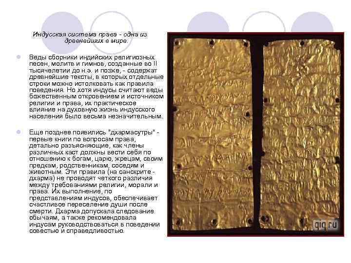 Индусская система права - одна из древнейших в мире. l Веды сборники индийских религиозных