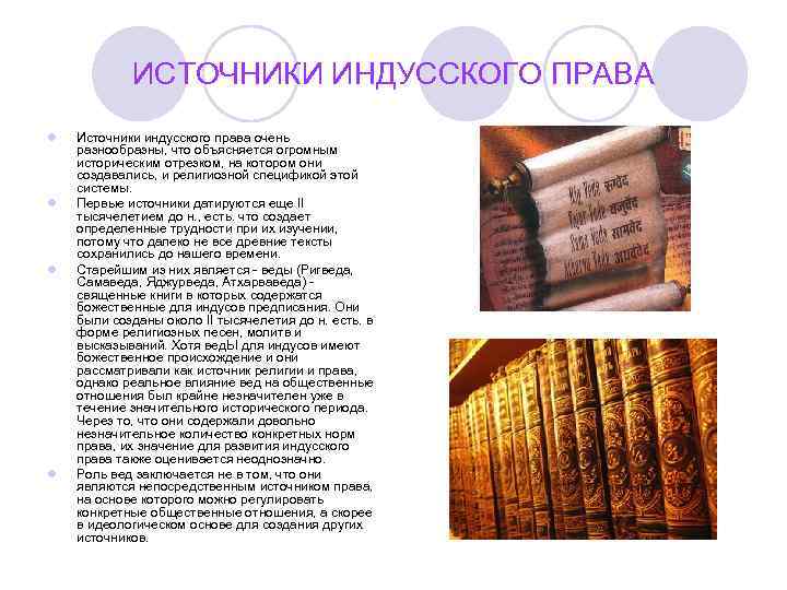 ИСТОЧНИКИ ИНДУССКОГО ПРАВА l l Источники индусского права очень разнообразны, что объясняется огромным историческим