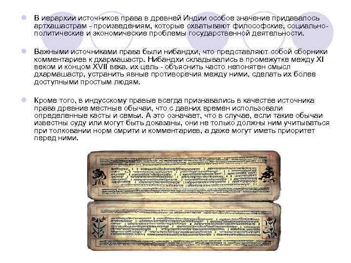 l В иерархии источников права в древней Индии особое значение придавалось артхашастрам - произведениям,