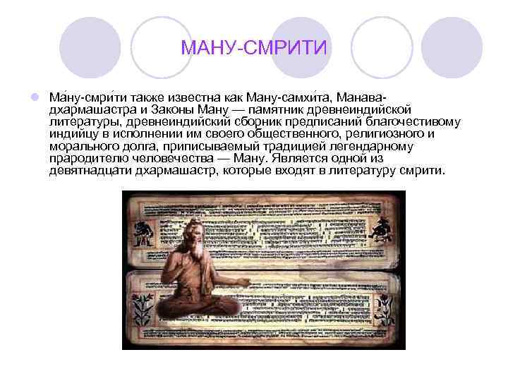 МАНУ-СМРИТИ l Ма ну-смри ти также известна как Ману-самхи та, Манавадхармашастра и Законы Ману