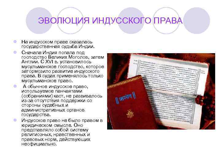 ЭВОЛЮЦИЯ ИНДУССКОГО ПРАВА l На индусском праве сказалась государственная судьба Индии. l Сначала Индия