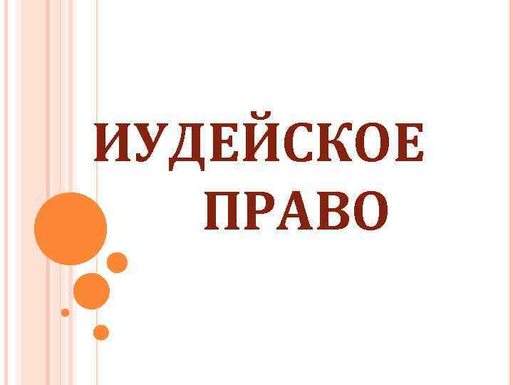 ИУДЕЙСКОЕ ПРАВО 