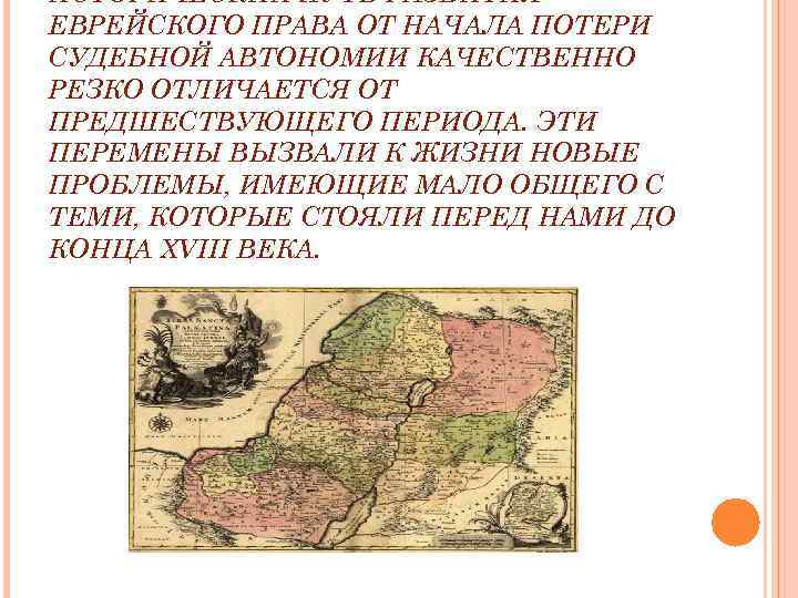 ИСТОРИЧЕСКИЙ ПУТЬ РАЗВИТИЯ ЕВРЕЙСКОГО ПРАВА ОТ НАЧАЛА ПОТЕРИ СУДЕБНОЙ АВТОНОМИИ КАЧЕСТВЕННО РЕЗКО ОТЛИЧАЕТСЯ ОТ
