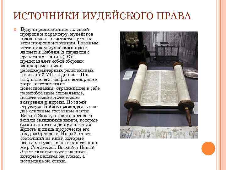 ИСТОЧНИКИ ИУДЕЙСКОГО ПРАВА Будучи религиозным по своей природе и характеру, иудейское право имеет и