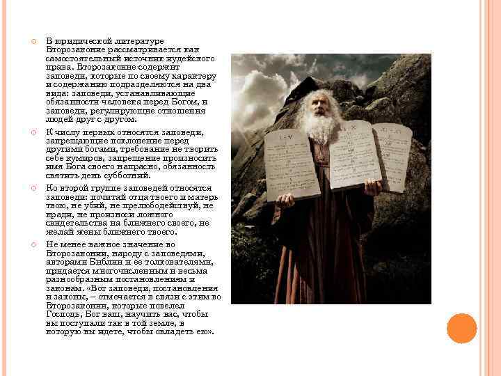  В юридической литературе Второзаконие рассматривается как самостоятельный источник иудейского права. Второзаконие содержит заповеди,