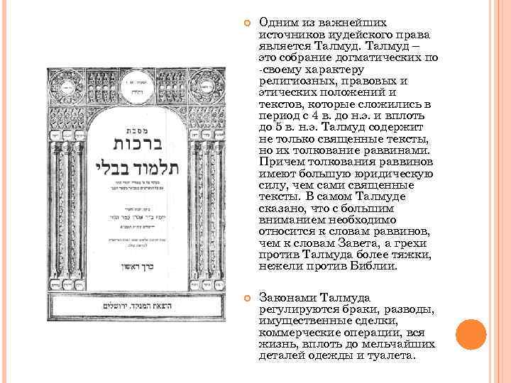  Одним из важнейших источников иудейского права является Талмуд – это собрание догматических по