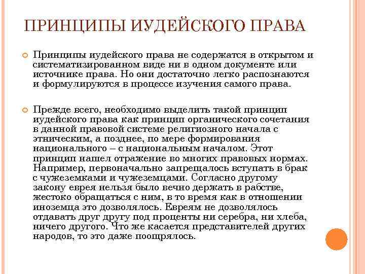 ПРИНЦИПЫ ИУДЕЙСКОГО ПРАВА Принципы иудейского права не содержатся в открытом и систематизированном виде ни