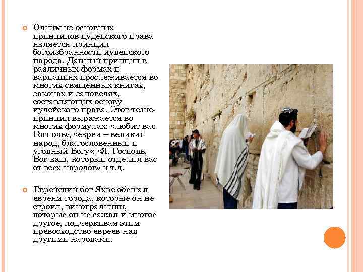  Одним из основных принципов иудейского права является принцип богоизбранности иудейского народа. Данный принцип