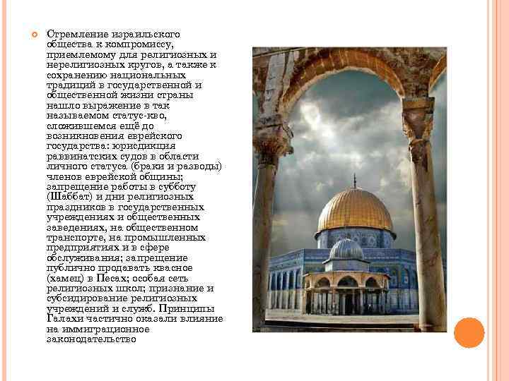  Стремление израильского общества к компромиссу, приемлемому для религиозных и нерелигиозных кругов, а также