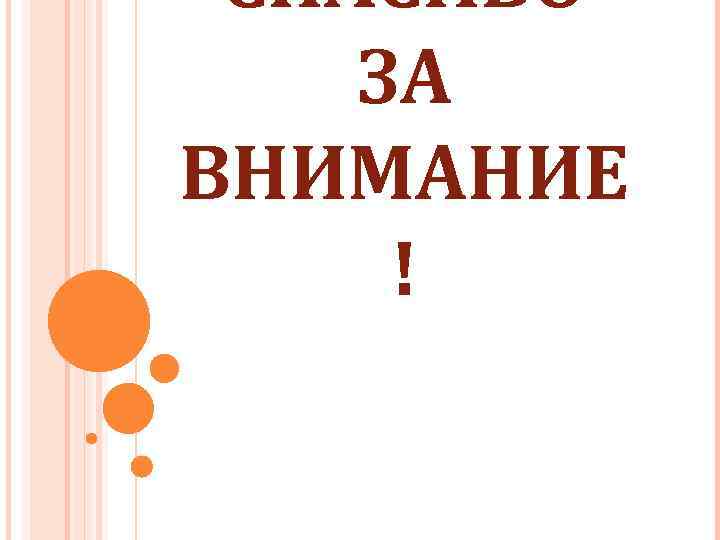 СПАСИБО ЗА ВНИМАНИЕ ! 