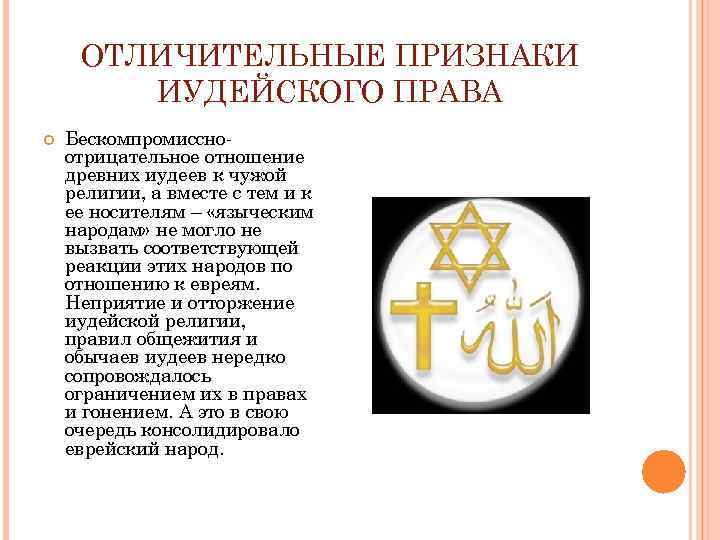 ОТЛИЧИТЕЛЬНЫЕ ПРИЗНАКИ ИУДЕЙСКОГО ПРАВА Бескомпромиссноотрицательное отношение древних иудеев к чужой религии, а вместе с