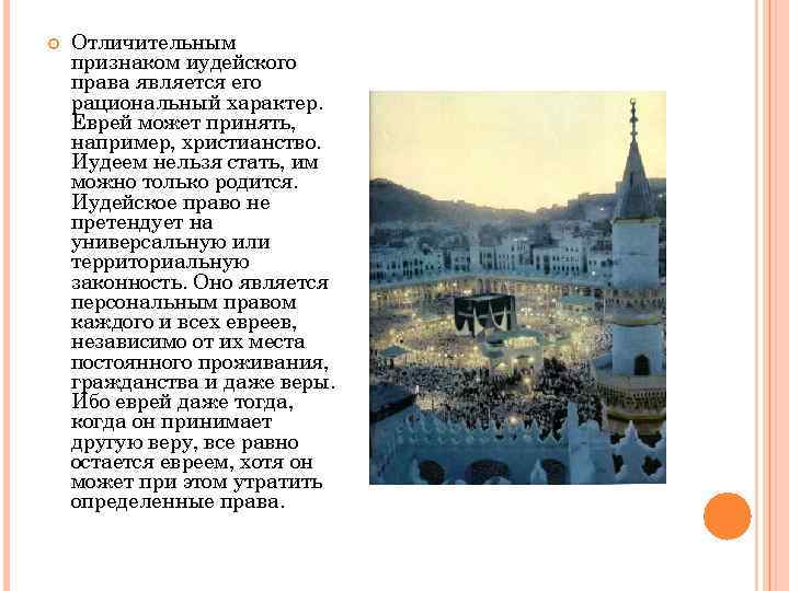  Отличительным признаком иудейского права является его рациональный характер. Еврей может принять, например, христианство.
