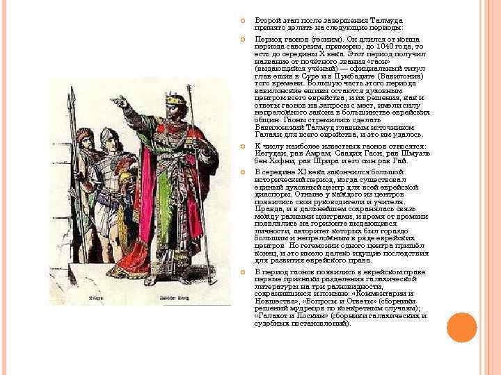  Второй этап после завершения Талмуда принято делить на следующие периоды: Период гаонов (геоним).
