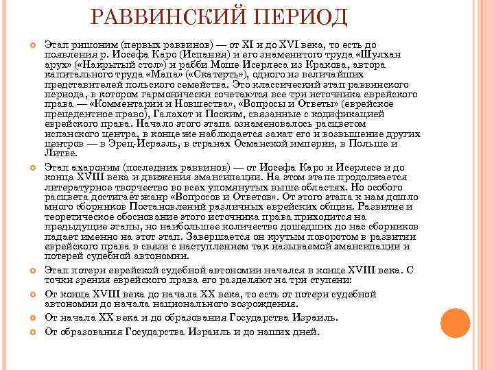РАВВИНСКИЙ ПЕРИОД Этап ришоним (первых раввинов) — от XI и до XVI века, то