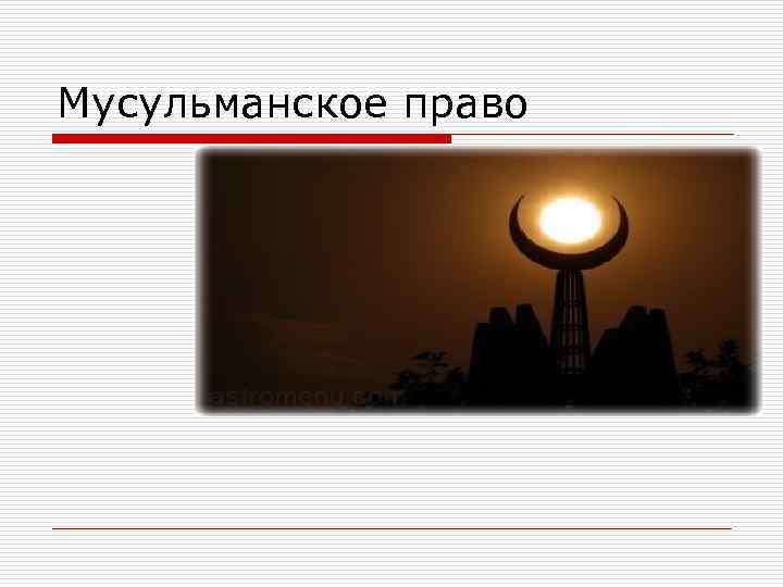 Мусульманское право 