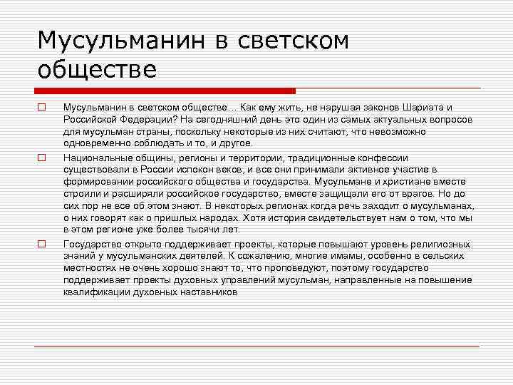 Мусульманин в светском обществе o o o Мусульманин в светском обществе… Как ему жить,