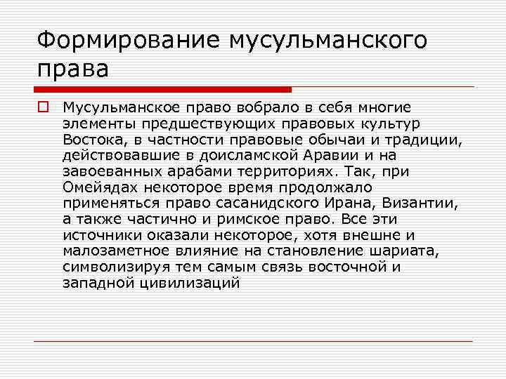 Формирование мусульманского права o Мусульманское право вобрало в себя многие элементы предшествующих правовых культур
