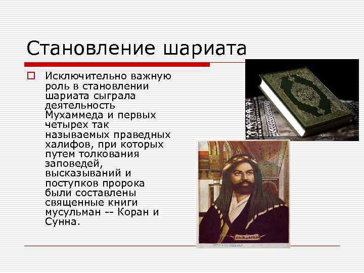 Становление шариата o Исключительно важную роль в становлении шариата сыграла деятельность Мухаммеда и первых