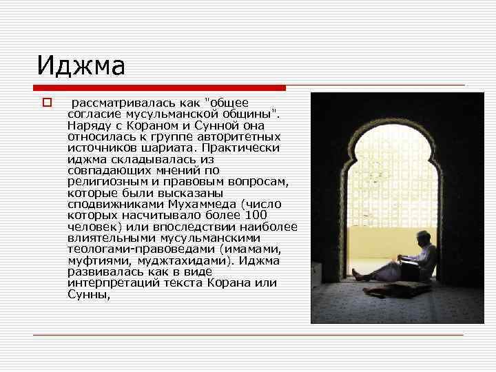 Иджма o рассматривалась как 