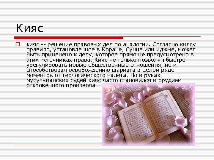 Кияс o кияс -- решение правовых дел по аналогии. Согласно киясу правило, установленное в