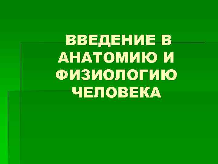 Презентация введение в анатомию и физиологию человека