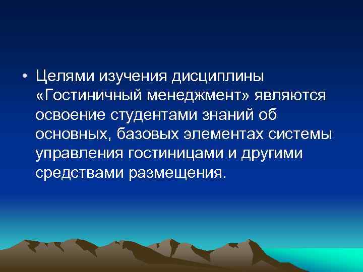  • Целями изучения дисциплины «Гостиничный менеджмент» являются освоение студентами знаний об основных, базовых