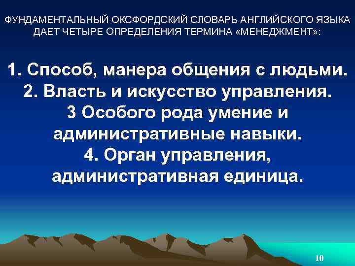 ФУНДАМЕНТАЛЬНЫЙ ОКСФОРДСКИЙ СЛОВАРЬ АНГЛИЙСКОГО ЯЗЫКА ДАЕТ ЧЕТЫРЕ ОПРЕДЕЛЕНИЯ ТЕРМИНА «МЕНЕДЖМЕНТ» : 1. Способ, манера