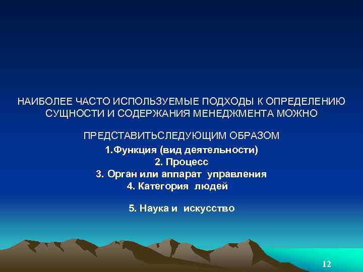 НАИБОЛЕЕ ЧАСТО ИСПОЛЬЗУЕМЫЕ ПОДХОДЫ К ОПРЕДЕЛЕНИЮ СУЩНОСТИ И СОДЕРЖАНИЯ МЕНЕДЖМЕНТА МОЖНО ПРЕДСТАВИТЬСЛЕДУЮЩИМ ОБРАЗОМ 1.