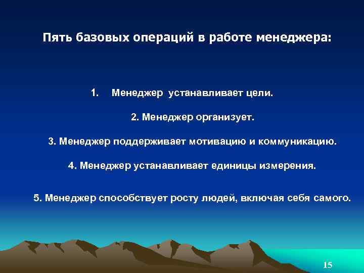 Пять базовых операций в работе менеджера: 1. Менеджер устанавливает цели. 2. Менеджер организует. 3.