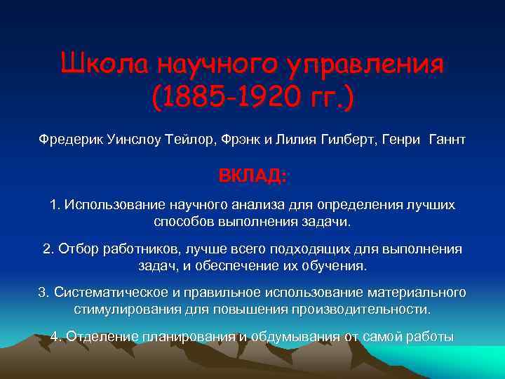 Школа научного управления (1885 -1920 гг. ) Фредерик Уинслоу Тейлор, Фрэнк и Лилия Гилберт,