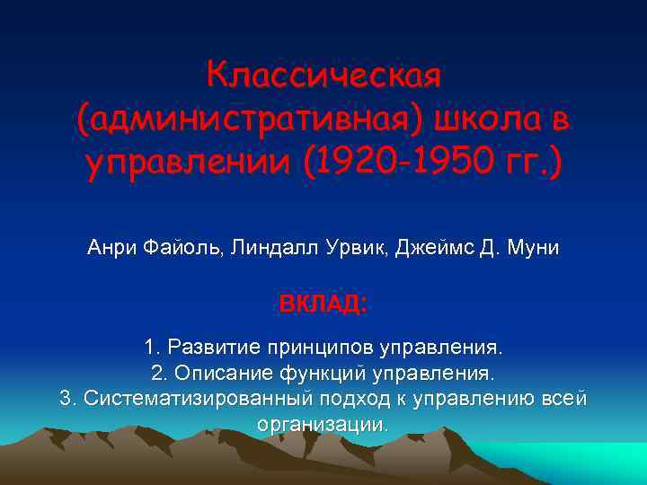 Классическая (административная) школа в управлении (1920 -1950 гг. ) Анри Файоль, Линдалл Урвик, Джеймс