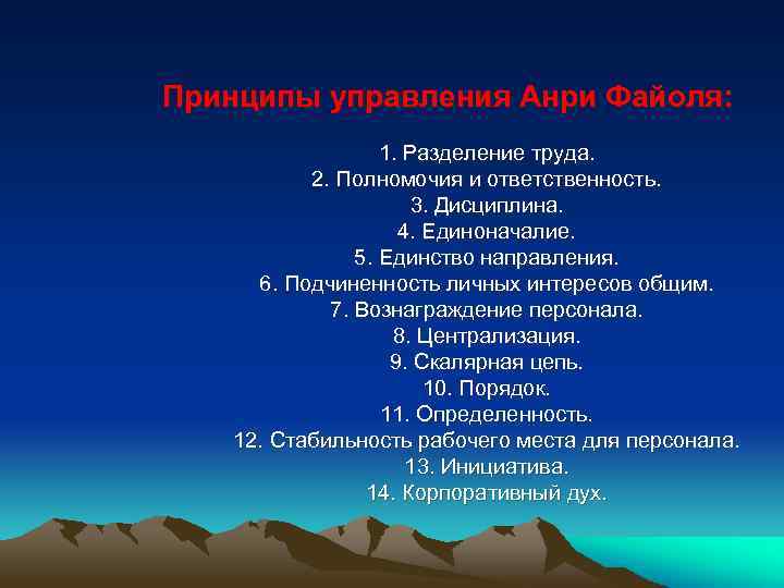 Принципы управления Анри Файоля: 1. Разделение труда. 2. Полномочия и ответственность. 3. Дисциплина. 4.