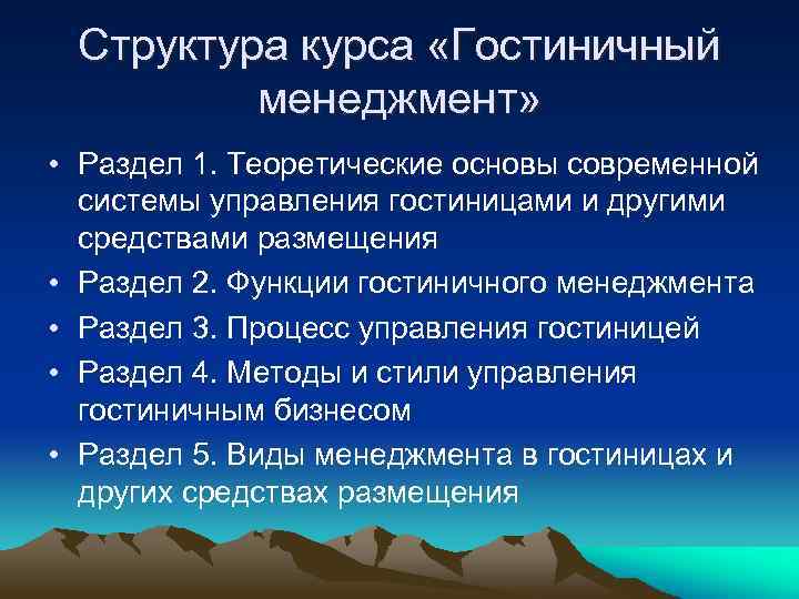 Структура курса «Гостиничный менеджмент» • Раздел 1. Теоретические основы современной системы управления гостиницами и