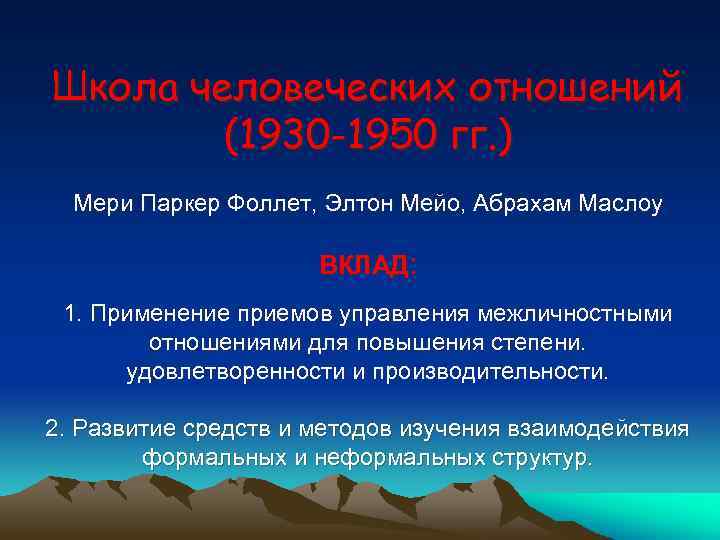 Школа человеческих отношений (1930 -1950 гг. ) Мери Паркер Фоллет, Элтон Мейо, Абрахам Маслоу